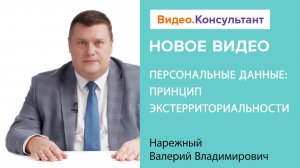 Персональные данные и экстерриториальность: понятие, разъяснения | Смотрите на Видео.Консультант