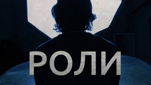 "РОЛИ" документальный фильм