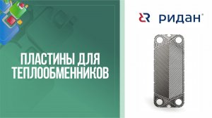 Пластины для разборных пластинчатых теплообменников Ридан