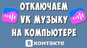 Как Отключить Подписку ВК Музыка через Компьютер в 2024 / Как Отменить Подписку VK Музыка