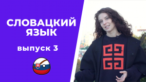 Эти СЛОВА тебя ЗАПУТАЮТ! Омонимы в СЛОВАЦКОМ ЯЗЫКЕ