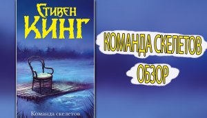 ТАКОГО Я НЕ ОЖИДАЛ?Команда скелетов Кинг обзор