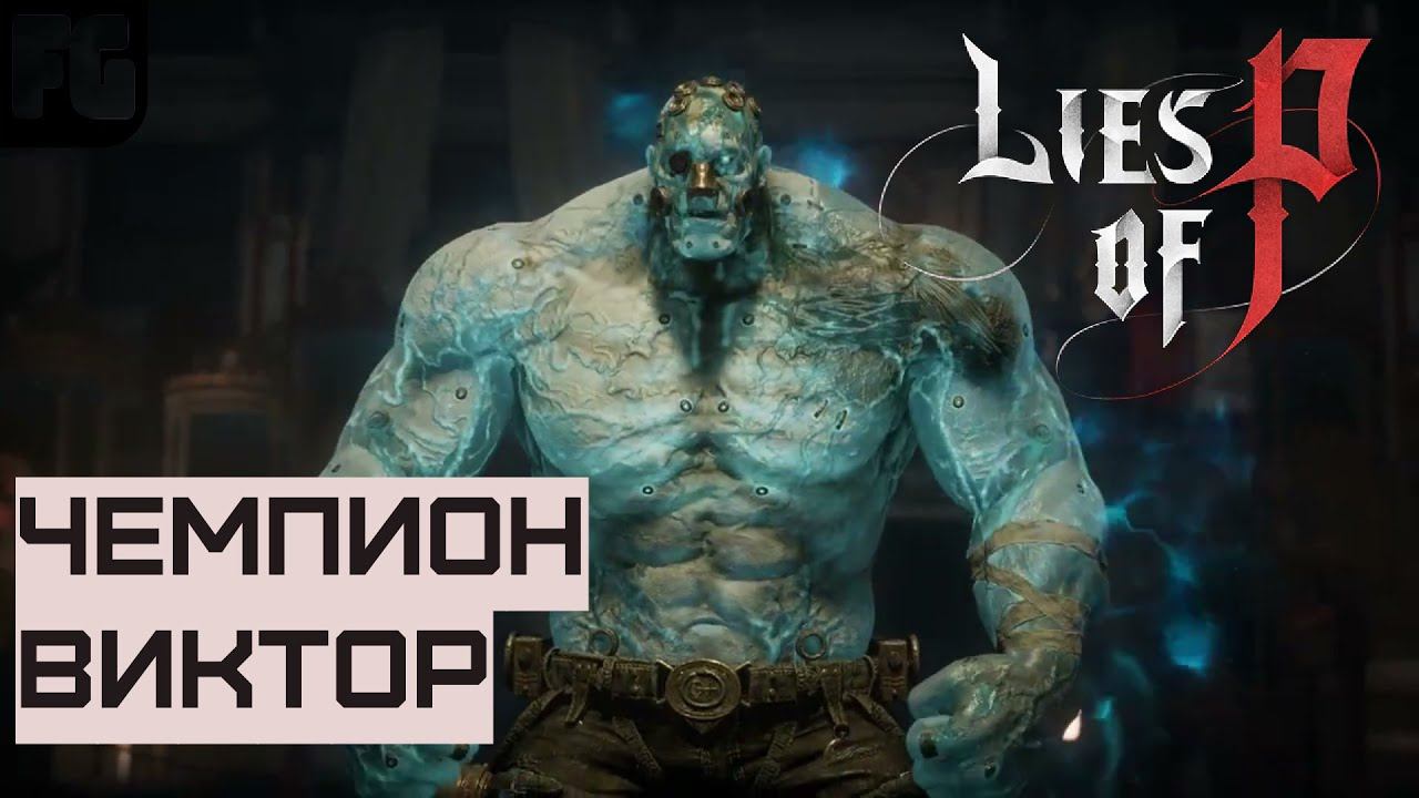 ЧЕМПИОН ВИКТОР В роли ХАЛКА | Lies of P| гайд