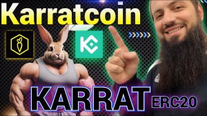 НЕ ПРОПУСТИ Karratcoin #KARRAT Теперь на #KuCoin! Бонус для новичков  До 8 200 USDT #криптовалюта