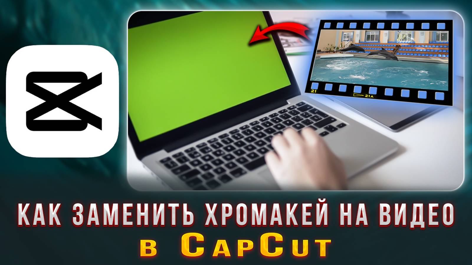 Как заменить хромакей, зеленый фон на видео в CapCut