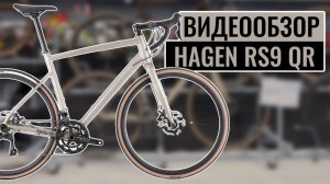 Видеообзор на шоссейный велосипед HAGEN RS9 QR