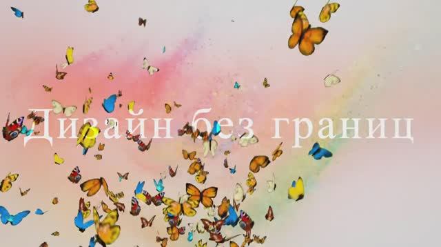 Дизайн без границ смотреть онлайн