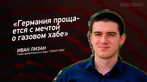 "Германия прощается с мечтой о газовом хабе" - Иван Лизан