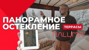 +20 на террасе дома ЗИМОЙ | Система Raluma Лифт | Панорамное остекление частного дома