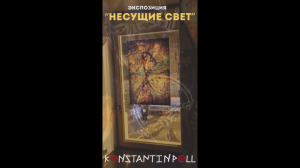 Выставка репродукционной графики художника Константина Полла под названием "НЕСУЩИЕ СВЕТ"