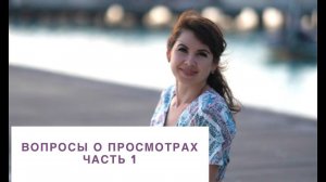 Вопросы о просмотрах. Часть 1