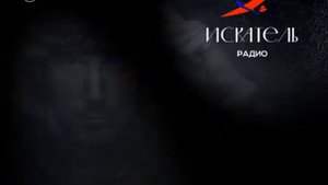Радио ИСКАТЕЛЬ 100.6 FM Горно-Алтайск