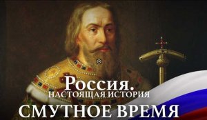 А. Пыжиков РОССИЯ Настоящая история Часть 1 Смутное время