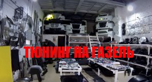 Тюнинг на Газель  Бампера крылья фары и многое другое