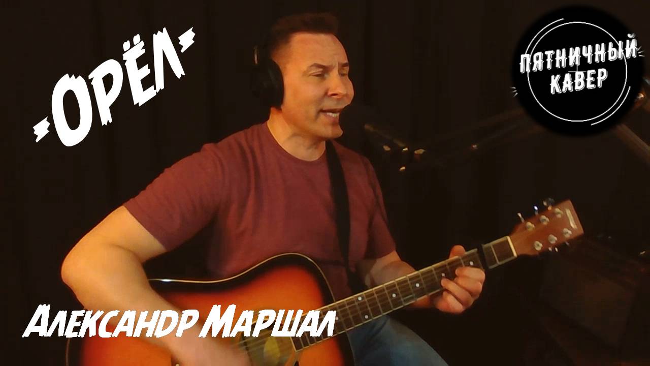 Кавер/ Орёл / Александр Маршал