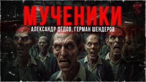 Хоррор-экшен. Повесть МУЧЕНИКИ | ССК