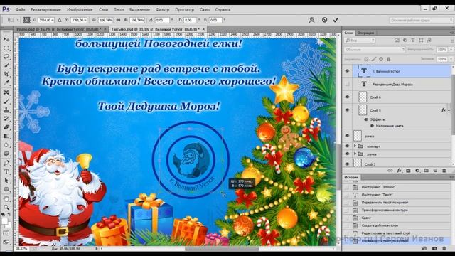 Письмо от Деда Мороза в Фотошопе часть2 смотреть онлайн