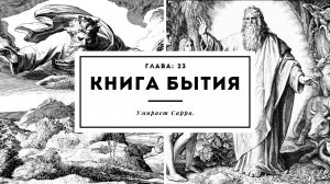 Книга Бытия. Глава 23. Умирает Сарра.