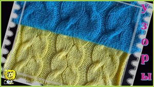 Узор с косами или жгутами для вязания спицами. Левая и правая крутки