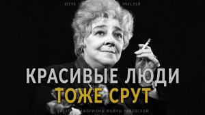 Великолепные цитаты несравненной Фаины Раневской, которые цепляют за душу