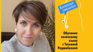 Как легко заговорить на казахском: обучение с Татьяной Раджибаевой