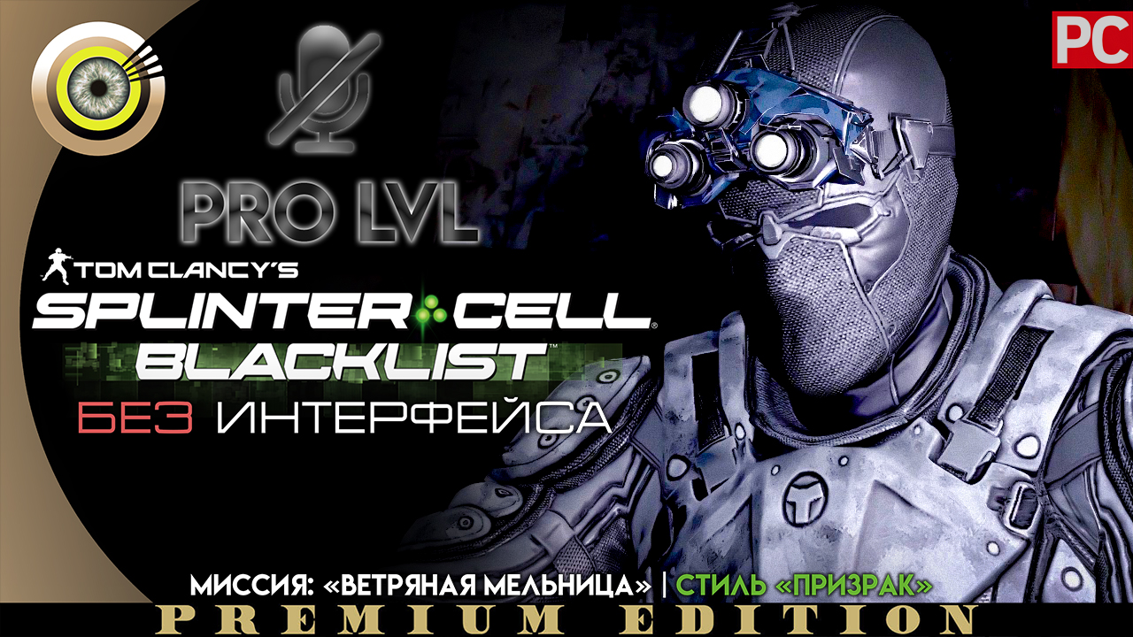 Миссия: «Ветряная мельница» | Стиль «Призрак» Pro lvl | Splinter Cell: Blacklist ? (БЕЗ HUD) ВЕТЕРА