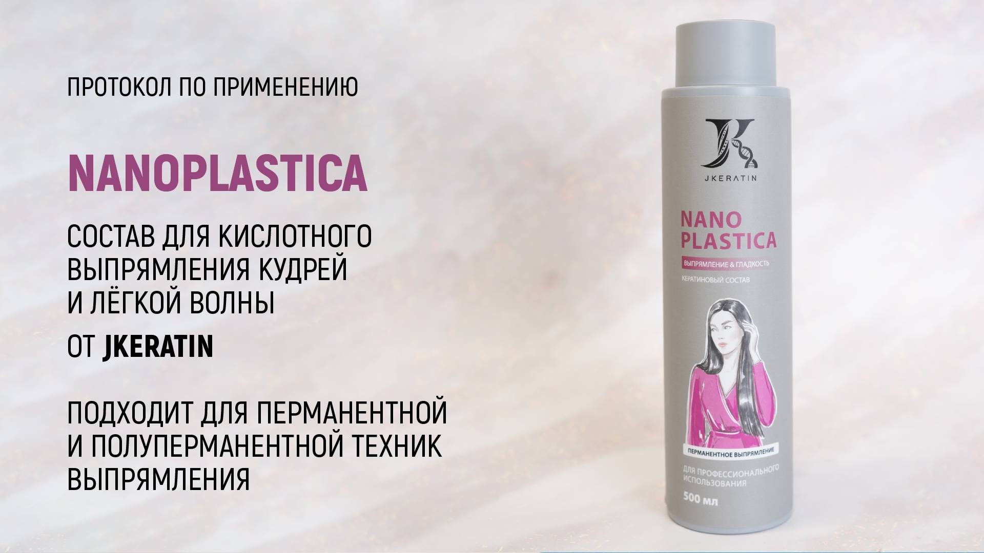JKeratin. Nanoplastica | Протокол по использованию продукта смотреть онлайн