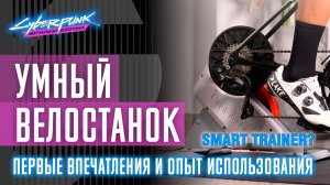 Умный велостанок - smart trainer. Первые впечатления и опыт использования от реальных велосипедистов