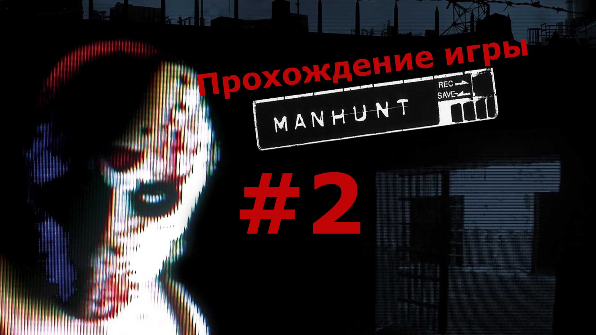 Manhunt охота на человека #2
