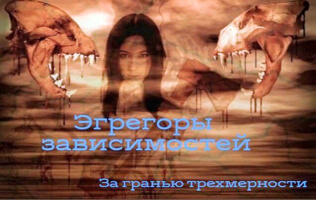 Эгрегоры зависимостей