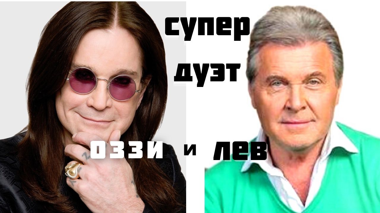 Оззи и Лев.Кавер версия неповторимая.Автор Андрей Соловьянов.