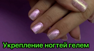 Укрепление ногтей гелем