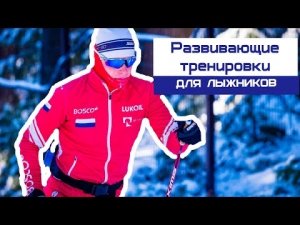 Развивающие тренировки лыжников в период подготовки к соревнованиям ⛷⚡️
