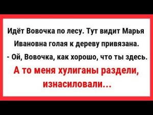 Марья Ивановна голая к дереву привязана. Сборник Свежих и Смешных Анекдотов! Юмор! Смех! Ржака!