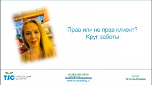 Прав или неправ клиент? Забота о клиенте