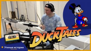 Утиные Истории (drum cover)