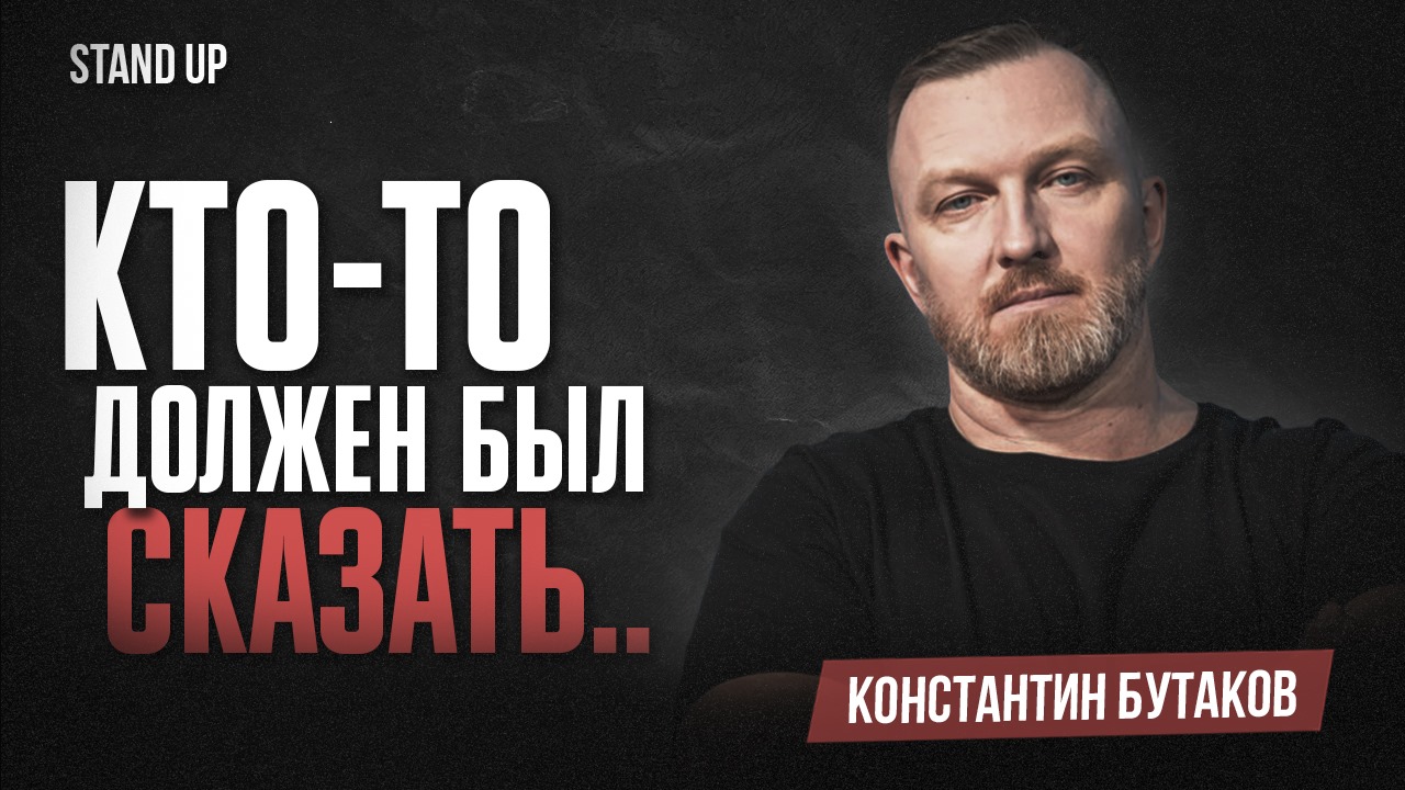 Константин Бутаков. Кто-то Должен был Сказать | StandUp PATRIKI