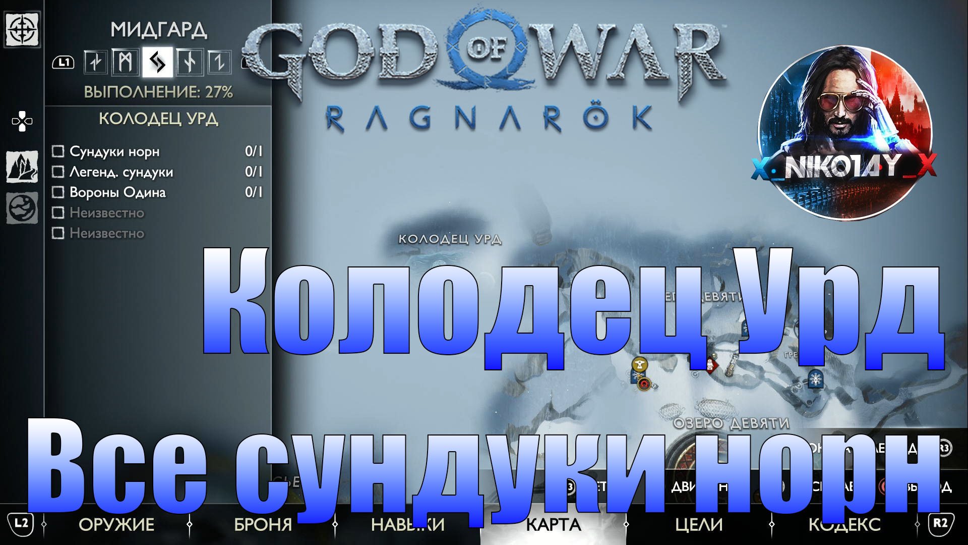 God of War: Ragnarok Все сундуки норн Мидгард [Колодец Урд]