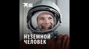 Юрий Гагарин: неземной человек