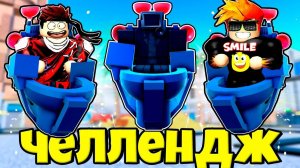 ЧЕЛЛЕНДЖ С ДРУГОМ ТОЛЬКО ГЛИТЧ КАМЕРАМЕН ПРОТИВ КОШМАРНЫЙ МОД В Toilet Tower Defense РОБЛОКС !