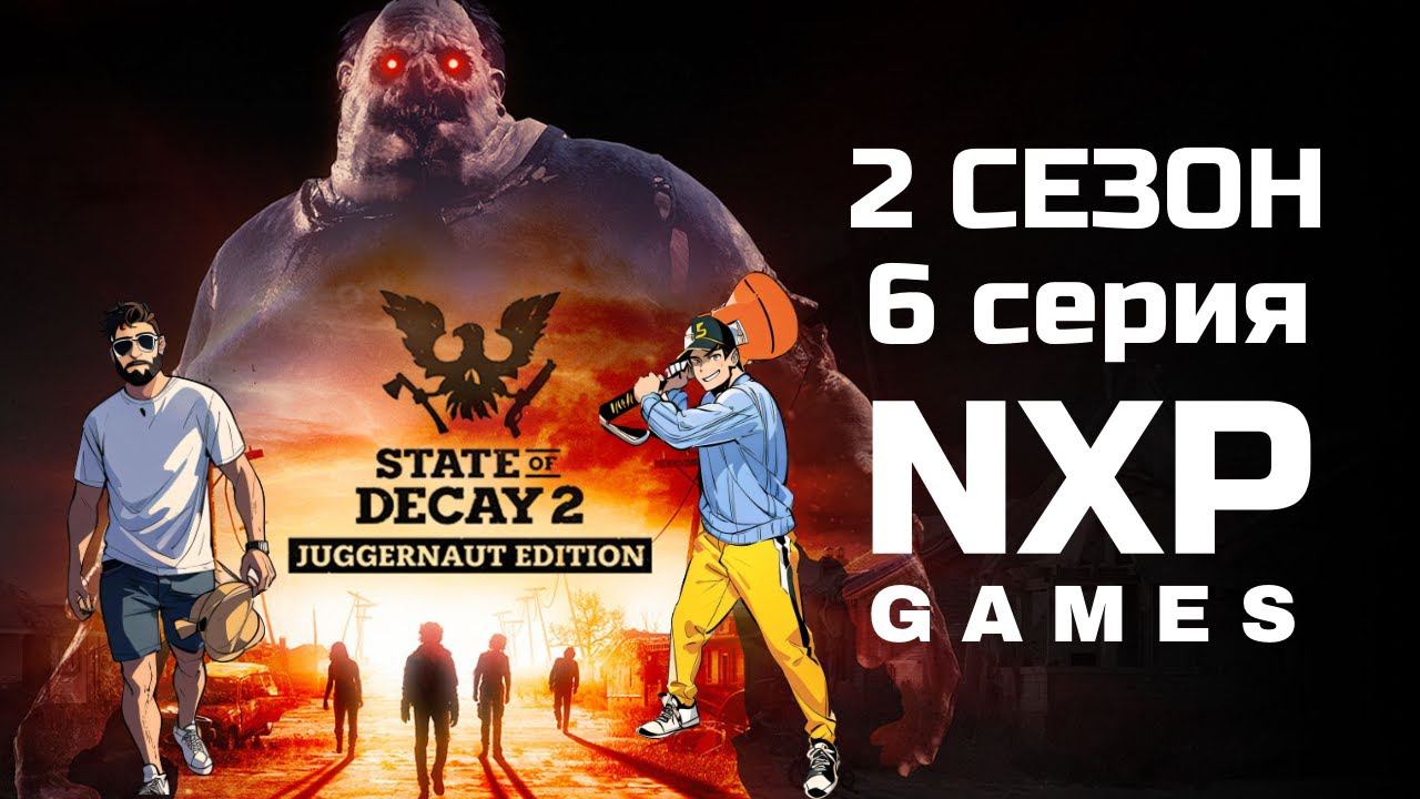 State of Decay 2 - 2 Сезон - 6 Серия - Стрим смотреть онлайн