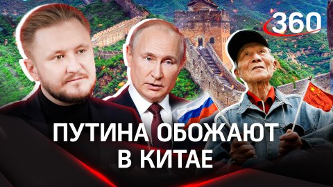 Путина обожают рядовые китайцы, но почему они смеются над Зеленским? | Николай Вавилов