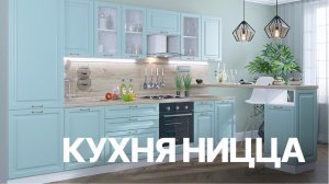 Кухня с матовыми фасадами | Новые декоры кухни Ницца