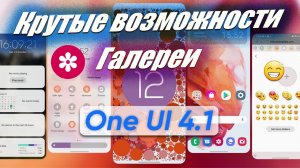 Полезные функции Галереи Galaxy One UI 4.1
