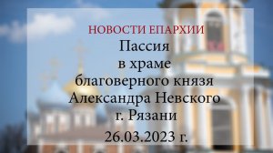 Пассия в храме благоверного князя Александра Невского г. Рязани (26.03.2023 г.)