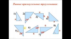 Признаки равенства прямоугольных треугольников. Геометрия 7 класс