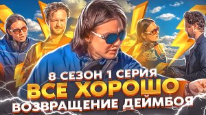 Все хорошо «8  сезон» ( 1 серия- Возвращение Деймбоя)