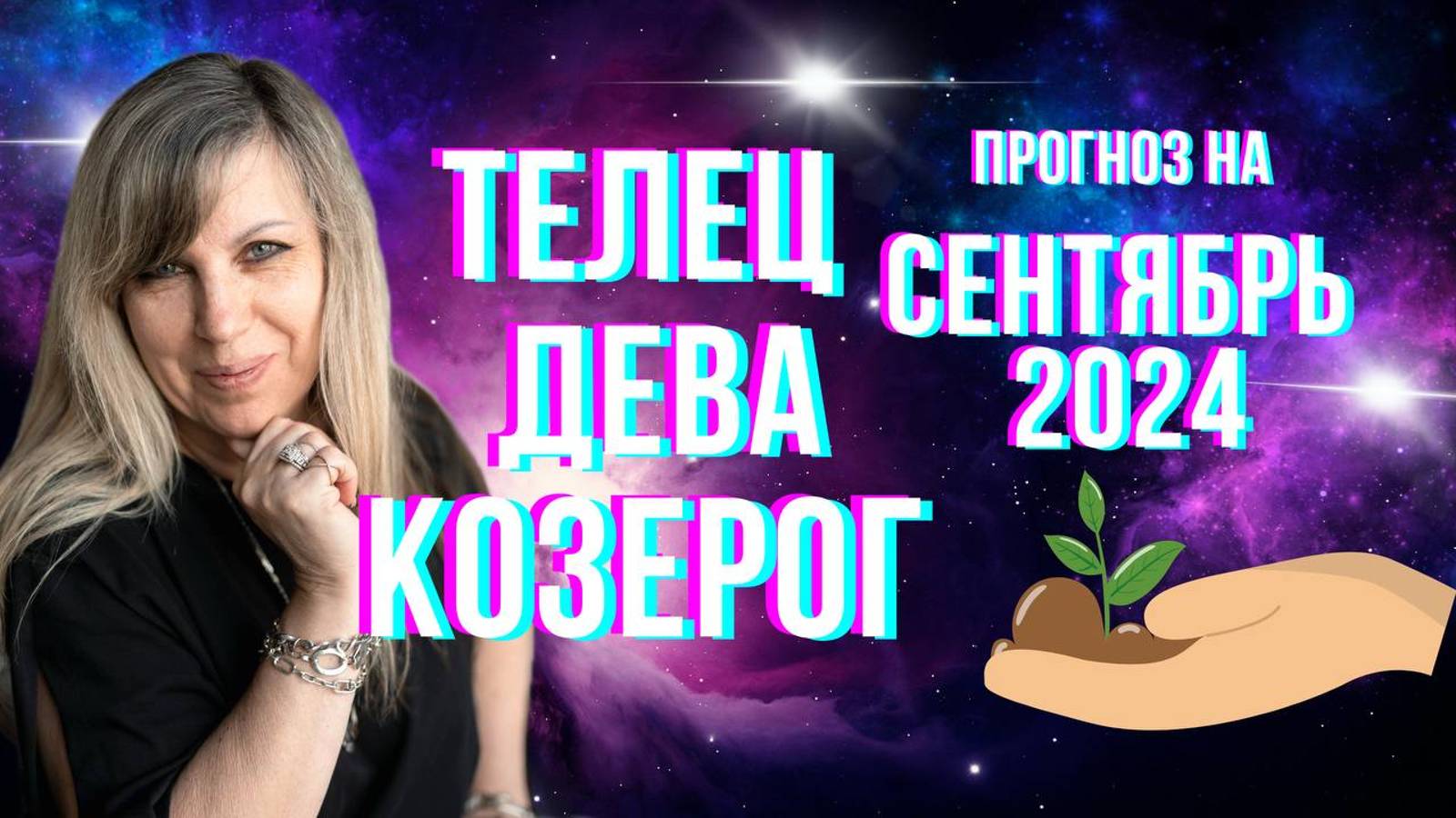 ТЕЛЕЦ - ДЕВА - КОЗЕРОГ | Гороскоп для земных знаков зодиака на сентябрь 2024