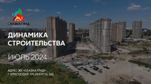 ГК ТОЧНО - ЖК «СКАЗКА ГРАД» июль 2024