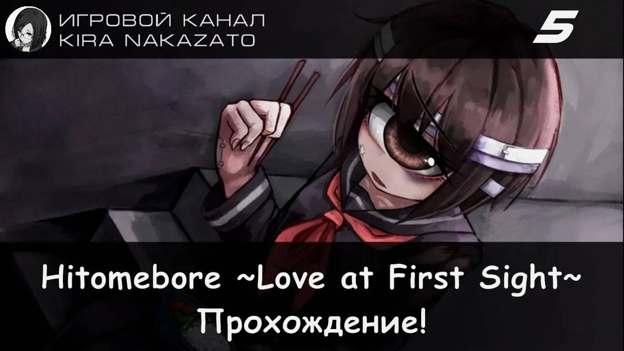 👁❤ Прохождение: Hitomebore ~Love at First Sight~ (Act 4: See Eye to Eye) #5 📓